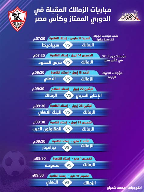 مواعيد مباريات الزمالك في البطولة العربية